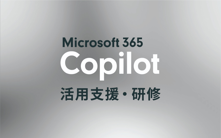 Copilot活用支援