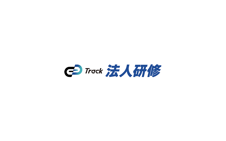 デジタル人材育成（Track）