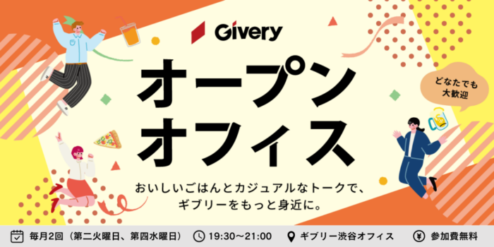 【3月10日開催】カジュアル交流会「ギブリーオープンオフィス」